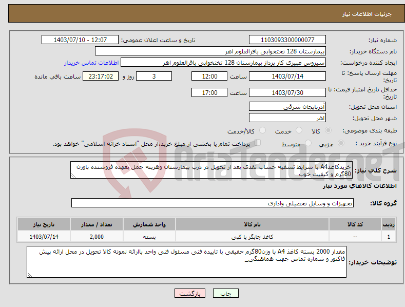 تصویر کوچک آگهی نیاز انتخاب تامین کننده-خریدکاغذA4 با شرایط تسفیه حساب نقدی بعد از تحویل در درب بیمارستان وهزینه حمل بعهده فروشنده باوزن 80گرم و کیفیت خوب 