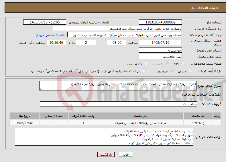 تصویر کوچک آگهی نیاز انتخاب تامین کننده-اجرای پروژه بهسازی معابر دهیاری حدید جهت اطلاعات بیشتر به برآورد پروژه مراجعه شود