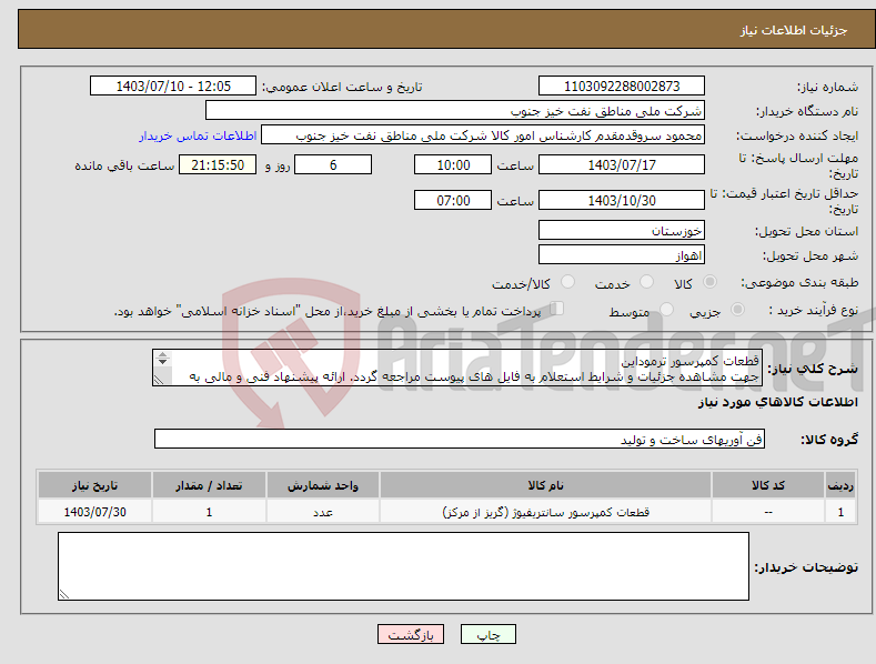 تصویر کوچک آگهی نیاز انتخاب تامین کننده-قطعات کمپرسور ترموداین جهت مشاهده جزئیات و شرایط استعلام به فایل های پیوست مراجعه گردد. ارائه پیشنهاد فنی و مالی به صورت جداگانه الزامیست.