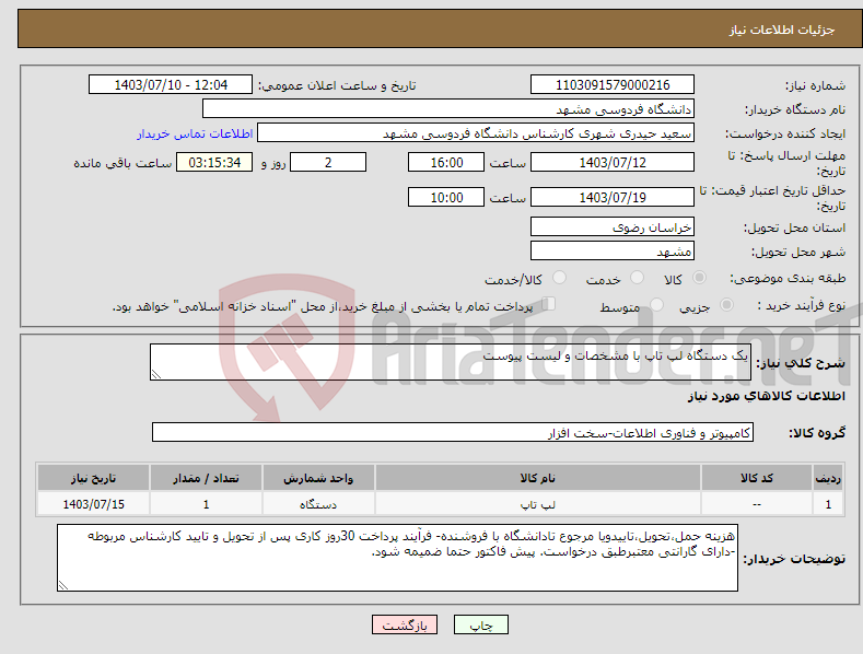 تصویر کوچک آگهی نیاز انتخاب تامین کننده-یک دستگاه لپ تاپ با مشخصات و لیست پیوست