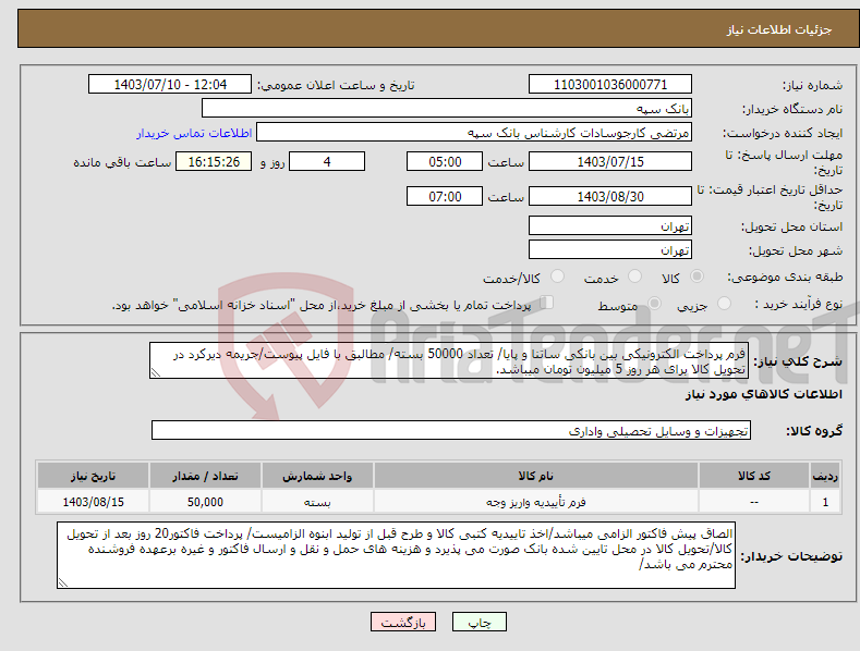 تصویر کوچک آگهی نیاز انتخاب تامین کننده-فرم پرداخت الکترونیکی بین بانکی ساتنا و پایا/ تعداد 50000 بسته/ مطالبق با فایل پیوست/جریمه دیرکرد در تحویل کالا برای هر روز 5 میلیون تومان میباشد.