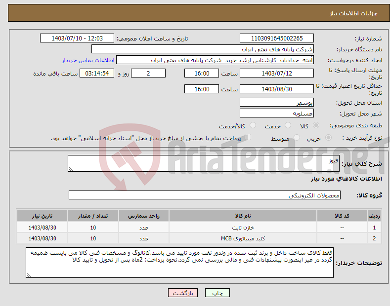 تصویر کوچک آگهی نیاز انتخاب تامین کننده-فیوز