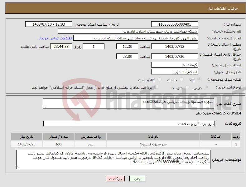 تصویر کوچک آگهی نیاز انتخاب تامین کننده-سوزن فیستولا وریدی شریانی هرکدام300عدد
