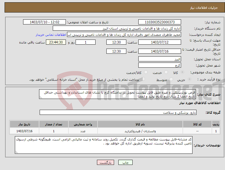 تصویر کوچک آگهی نیاز انتخاب تامین کننده-قرص نورتریپتیلین و غیره طبق فایل پیوست تحویل در ندامتگاه کرج با نشان های استاندارد و بهداشتی حداقل تاریخ انقضا 2 سال درج تاریخ تولید و انقضا
