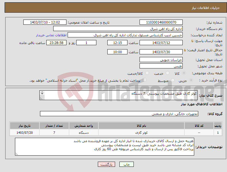 تصویر کوچک آگهی نیاز انتخاب تامین کننده-کولر گازی طبق مشخصات پیوستی 7 دستگاه برگه پیشنهاد قیمت یا پیش فاکتور پیوست گردد در غیر این صورت مبلغ پیشنهادی لحاظ نخواهد شد.(پرداخت 60 روز کاری)