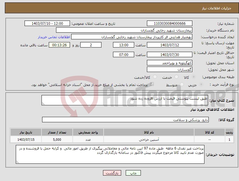 تصویر کوچک آگهی نیاز انتخاب تامین کننده-طبق لیست پیوستی قیمت با ارزش افزوده زده شود
