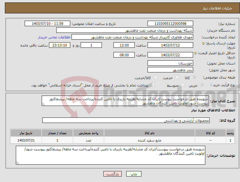 تصویر کوچک آگهی نیاز انتخاب تامین کننده-شوینده طبق درخواست پیوست/ایران کد مشابه/هزینه باربری با تامین کننده/پرداخت سه ماهه/ پیشفاکتور پیوست شود/اولویت تامین کنندگان ماهشهر