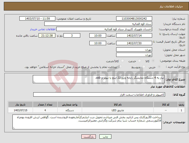 تصویر کوچک آگهی نیاز انتخاب تامین کننده-نیاز به 4 دستگاه نمایشگر رایانه ونزو 22 اینچ با تیونر و usb.