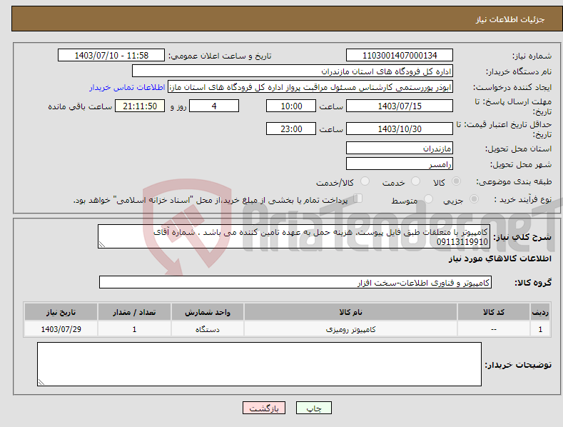 تصویر کوچک آگهی نیاز انتخاب تامین کننده-کامپیوتر با متعلقات طبق فایل پیوست. هزینه حمل به عهده تامین کننده می باشد . شماره آقای 09113119910