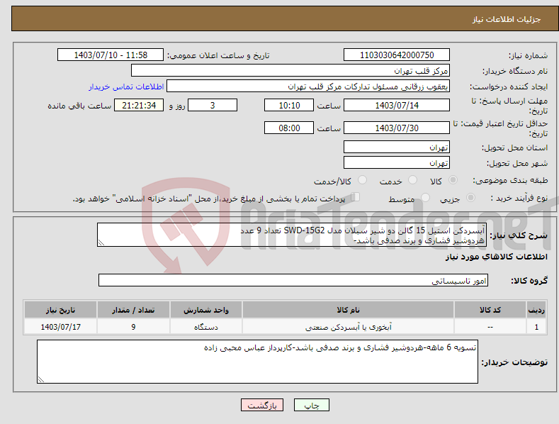 تصویر کوچک آگهی نیاز انتخاب تامین کننده-آبسردکن استیل 15 گالن دو شیر سبلان مدل SWD-15G2 تعداد 9 عدد هردوشیر فشاری و برند صدفی باشد-