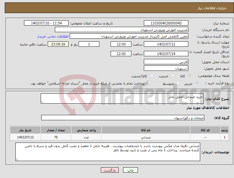 تصویر کوچک آگهی نیاز انتخاب تامین کننده-خرید صندلی آمفی تئاتر