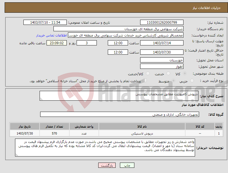 تصویر کوچک آگهی نیاز انتخاب تامین کننده-درپوش کامپوزیت مطابق مشخصات پیوستی