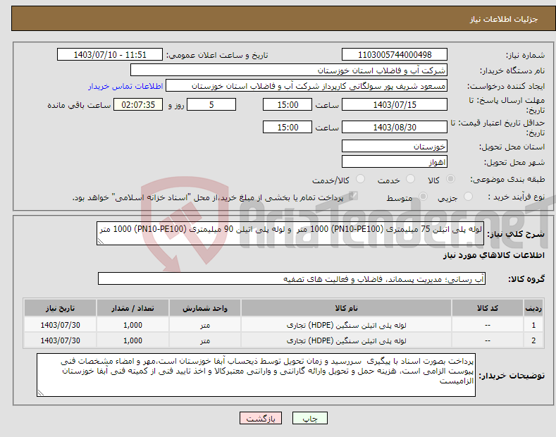 تصویر کوچک آگهی نیاز انتخاب تامین کننده-لوله پلی اتیلن 75 میلیمتری (PN10-PE100) 1000 متر و لوله پلی اتیلن 90 میلیمتری (PN10-PE100) 1000 متر 