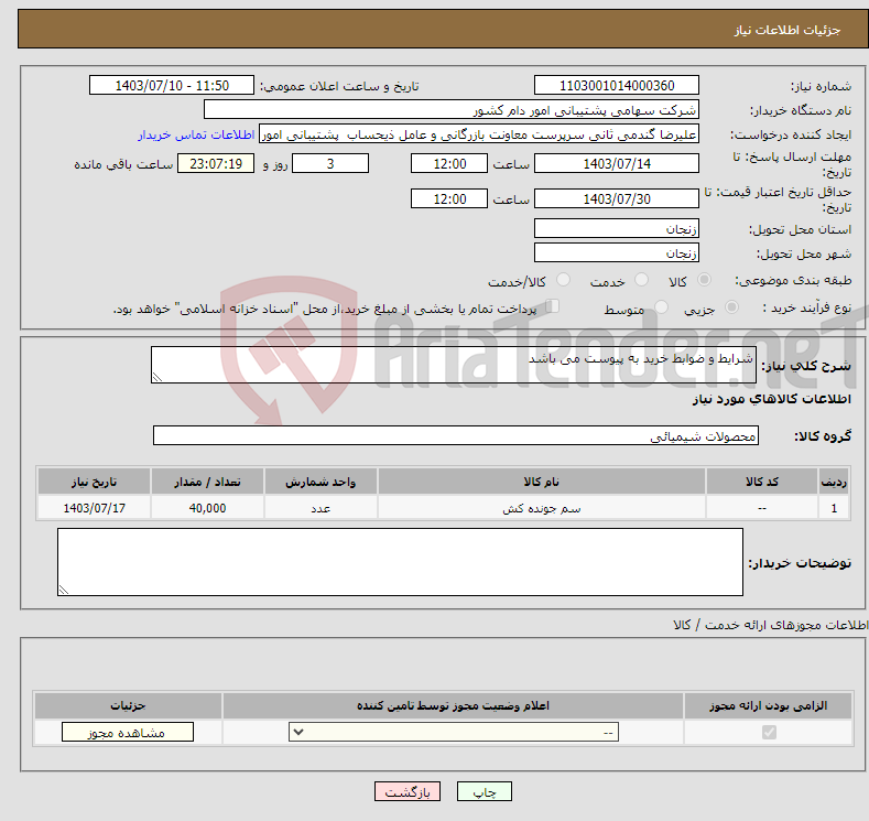 تصویر کوچک آگهی نیاز انتخاب تامین کننده-شرایط و ضوابط خرید به پیوست می باشد 