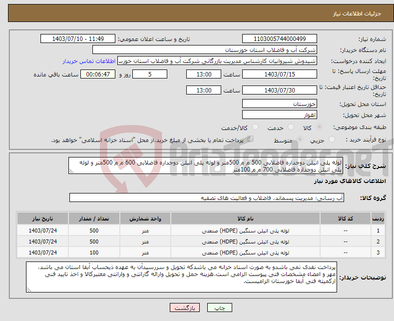 تصویر کوچک آگهی نیاز انتخاب تامین کننده-لوله پلی اتیلن دوجداره فاضلابی 500 م م 500متر و لوله پلی اتیلن دوجداره فاضلابی 600 م م 500متر و لوله پلی اتیلن دوجداره فاضلابی 700 م م 100متر
