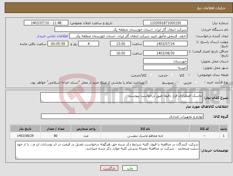 تصویر کوچک آگهی نیاز انتخاب تامین کننده-ماسک اضطراری فرار دقیقا طبق درخواست پیوست