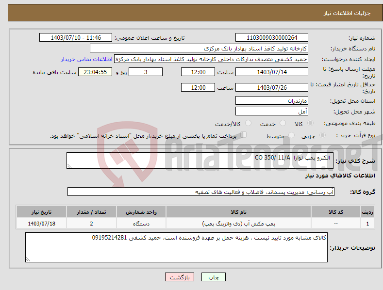 تصویر کوچک آگهی نیاز انتخاب تامین کننده- الکترو پمپ لوارا CO 350/ 11/A