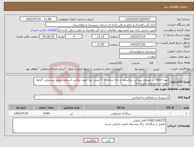 تصویر کوچک آگهی نیاز انتخاب تامین کننده-تهیه 4000 تن مصالح سنگی شکسته با دانه بندی 19-0 میلی متر جهت روکش آسفالت محور روستایی گراغه حوزه استحفاظی نصرت آباد 