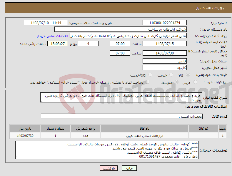 تصویر کوچک آگهی نیاز انتخاب تامین کننده-خرید و نصب و راه اندازی سیستم اطفاء حریق اتوماتیک اتاق دیزل ایستگاه های فتح آباد و بورکی کازرون طبق پیوست