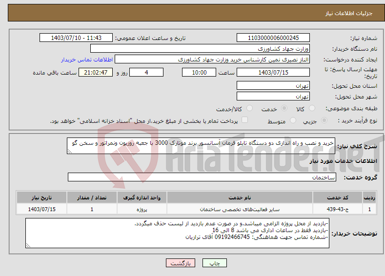 تصویر کوچک آگهی نیاز انتخاب تامین کننده-خرید و نصب و راه اندازی دو دستگاه تابلو فرمان آسانسور برند موتارک 3000 با جعبه روزیون ونمراتور و سخن گو 