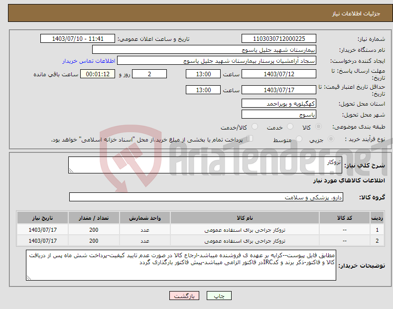 تصویر کوچک آگهی نیاز انتخاب تامین کننده-تروکار