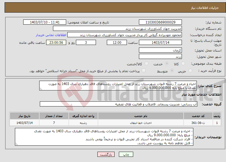 تصویر کوچک آگهی نیاز انتخاب تامین کننده-احیاء و مرمت 7 رشته قنوات شهرستان زرند از محل اعتبارات روستاهای فاقد دهیاری سال 1403 به صورت نقدی با مبلغ پایه 9.000.000.000 ریال