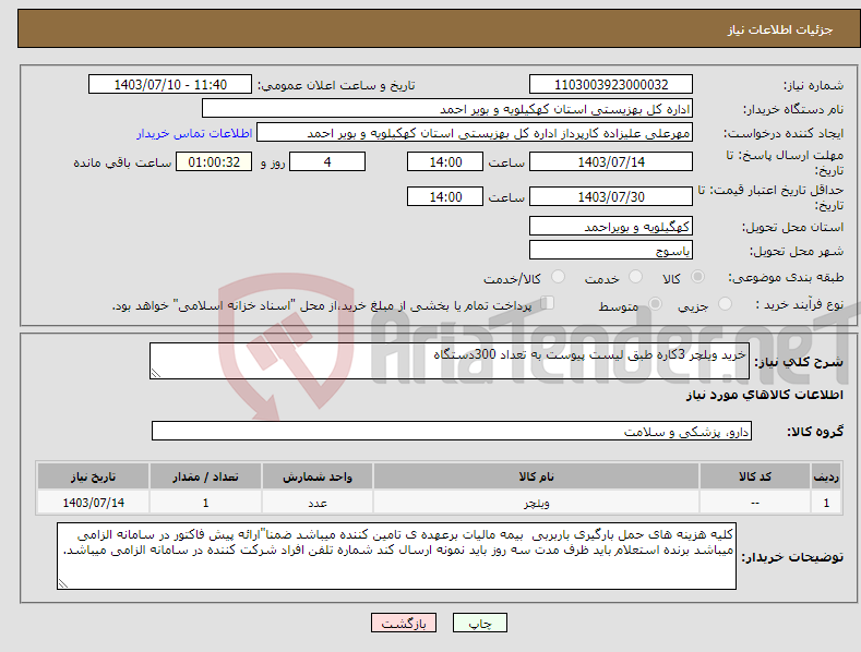 تصویر کوچک آگهی نیاز انتخاب تامین کننده-خرید ویلچر 3کاره طبق لیست پیوست به تعداد 300دستگاه