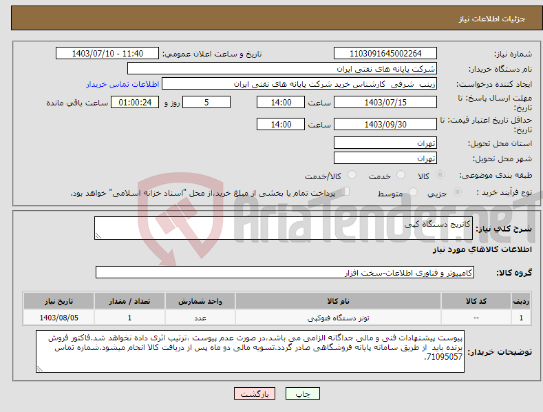 تصویر کوچک آگهی نیاز انتخاب تامین کننده-کاتریج دستگاه کپی 