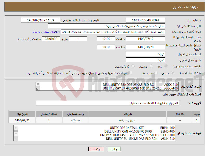 تصویر کوچک آگهی نیاز انتخاب تامین کننده-DELL UNITY 380 DPE 25x2.5 FLD RC ASKK-210 UNITY SYSPACK 4X600GB 10K SAS 25x2.5 BGCO-400 
