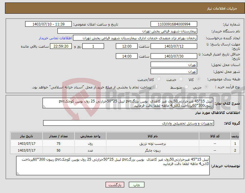 تصویر کوچک آگهی نیاز انتخاب تامین کننده-لیبل 15*45 غیرحرارتی50رول غیر کاغذی بوبین بزرگpvc لیبل 25*50حرارتی 25 رول بوبین کوچکpvc ریبون300*60پرداخت 3الی4 ماهه لطفا دقت فرمایید