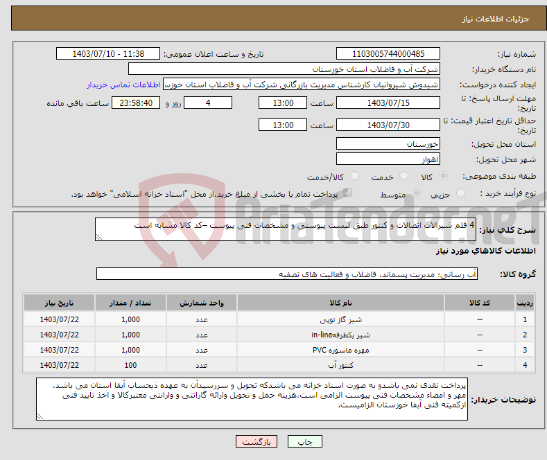 تصویر کوچک آگهی نیاز انتخاب تامین کننده-4 قلم شیرالات اتصالات و کنتور طبق لیست پیوستی و مشخصات فنی پیوست –کد کالا مشابه است