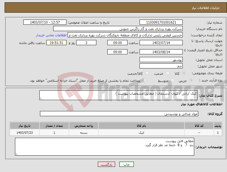 تصویر کوچک آگهی نیاز انتخاب تامین کننده-کیک /رانی / لیوان /دستمال ( مطابق مشخصات پیوست ) 