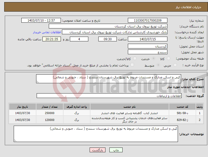 تصویر کوچک آگهی نیاز انتخاب تامین کننده-کپی و اسکن مدارک و مستندات مربوط به توزیع برق شهرستان سنندج ( ستاد ، جنوبی و شمالی)