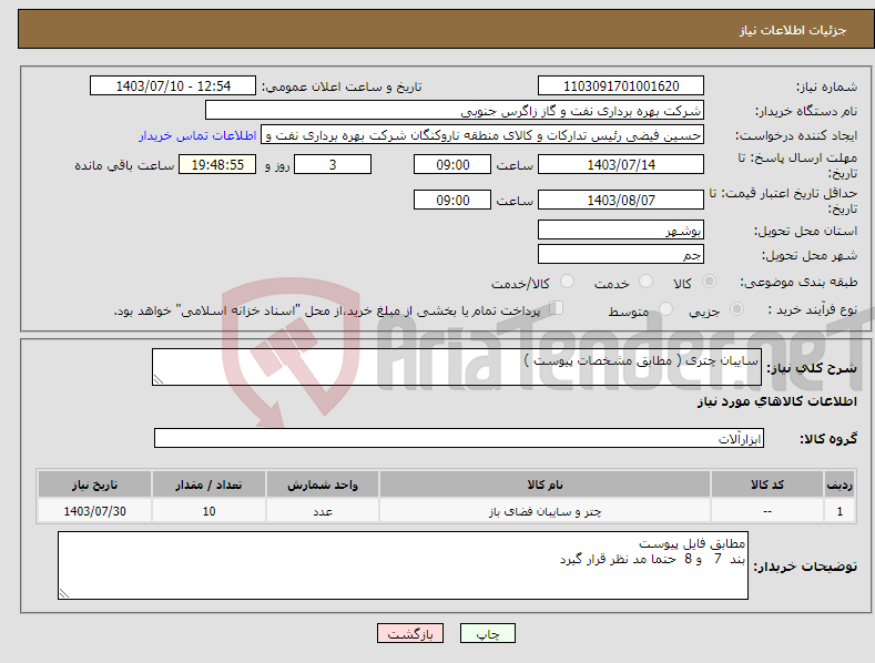 تصویر کوچک آگهی نیاز انتخاب تامین کننده-سایبان چتری ( مطابق مشخصات پیوست ) 