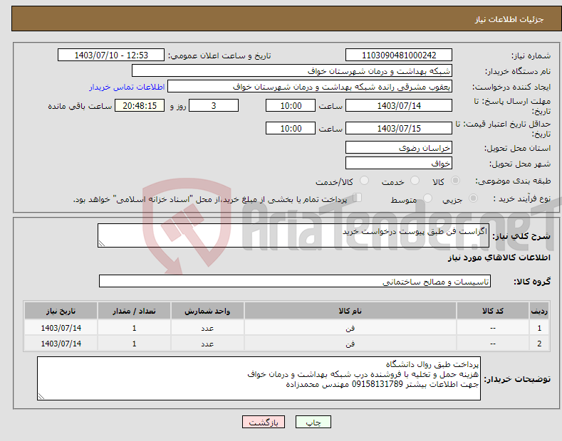 تصویر کوچک آگهی نیاز انتخاب تامین کننده-اگزاست فن طبق پیوست درخواست خرید