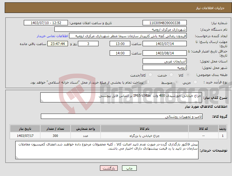 تصویر کوچک آگهی نیاز انتخاب تامین کننده-جراغ خیابانی خورشیدی 400 وات IP65-V.Max بر اساس فایل پیوستی