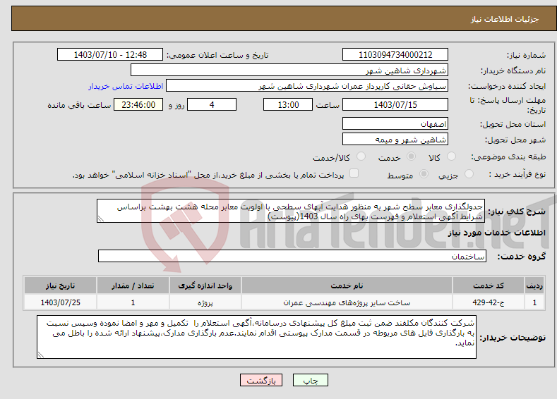 تصویر کوچک آگهی نیاز انتخاب تامین کننده-جدولگذاری معابر سطح شهر به منظور هدایت آبهای سطحی با اولویت معابر محله هشت بهشت براساس شرایط آگهی استعلام و فهرست بهای راه سال 1403(پیوست)