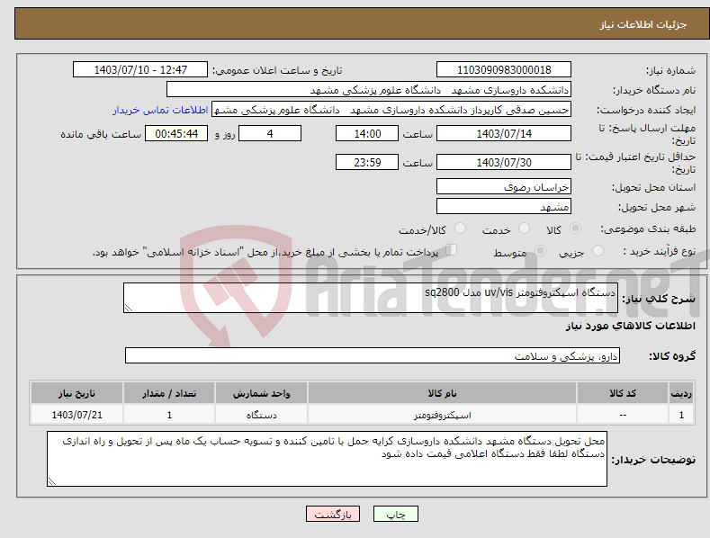 تصویر کوچک آگهی نیاز انتخاب تامین کننده-دستگاه اسپکتروفتومتر uv/vis مدل sq2800 