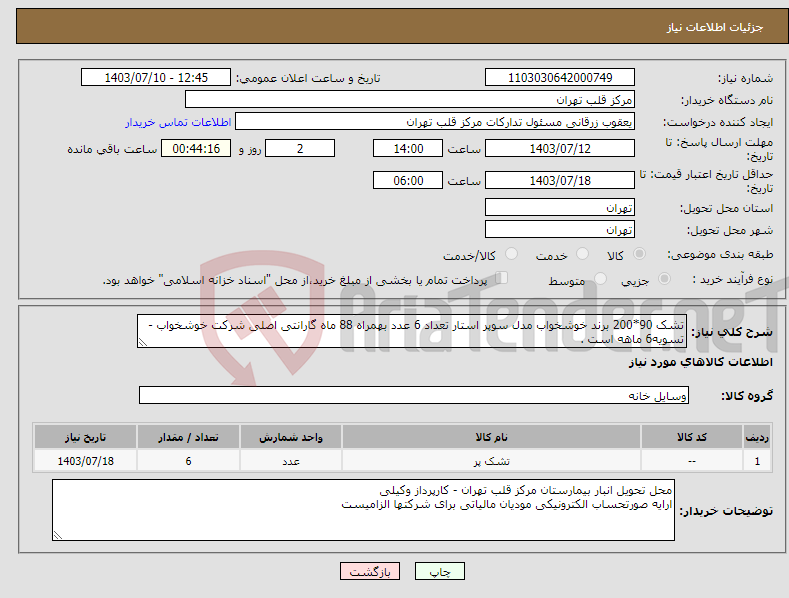 تصویر کوچک آگهی نیاز انتخاب تامین کننده-تشک 90*200 برند خوشخواب مدل سوپر استار تعداد 6 عدد بهمراه 88 ماه گارانتی اصلی شرکت خوشخواب - تسویه6 ماهه است .
