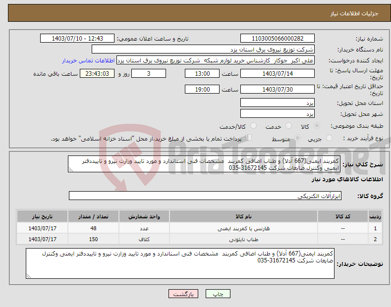 تصویر کوچک آگهی نیاز انتخاب تامین کننده-کمربند ایمنی(667 آدلا) و طناب اضافی کمربند مشخصات فنی استاندارد و مورد تایید وزارت نیرو و تاییددفتر ایمنی وکنترل ضایعات شرکت 31672145-035 