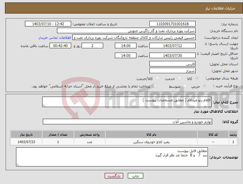 تصویر کوچک آگهی نیاز انتخاب تامین کننده-اقلام رنو میدلام ( مطابق مشخصات پیوست )