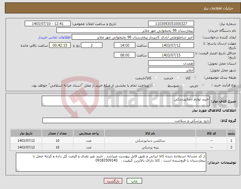 تصویر کوچک آگهی نیاز انتخاب تامین کننده-خرید لوازم دندانپزشکی