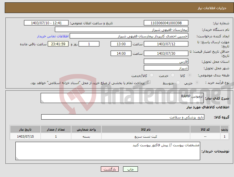 تصویر کوچک آگهی نیاز انتخاب تامین کننده-تروپونین RAMP