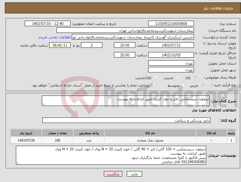 تصویر کوچک آگهی نیاز انتخاب تامین کننده-ایزوتون سیسمکس .لایز و خون کنترل طبق الزامات به پیوست