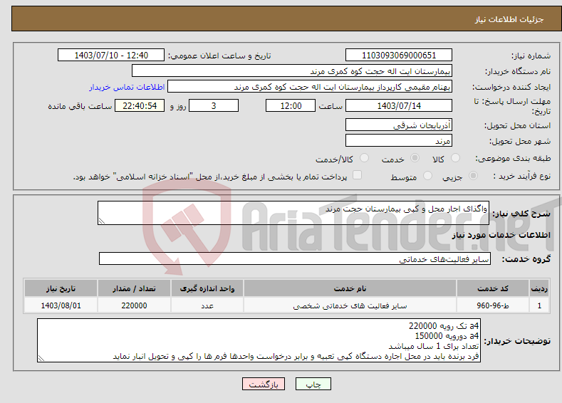 تصویر کوچک آگهی نیاز انتخاب تامین کننده-واگذای اجار محل و کپی بیمارستان حجت مرند
