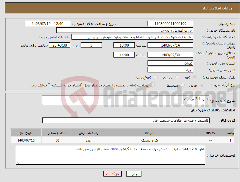 تصویر کوچک آگهی نیاز انتخاب تامین کننده-هارد 2.4 ترابایت