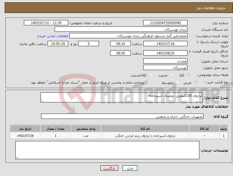تصویر کوچک آگهی نیاز انتخاب تامین کننده-ترازوی 100کیلویی دیجیتال آشپزخانه