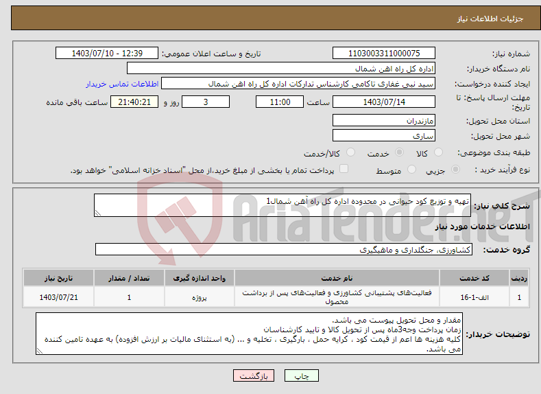 تصویر کوچک آگهی نیاز انتخاب تامین کننده-تهیه و توزیع کود حیوانی در محدوده اداره کل راه آهن شمال1