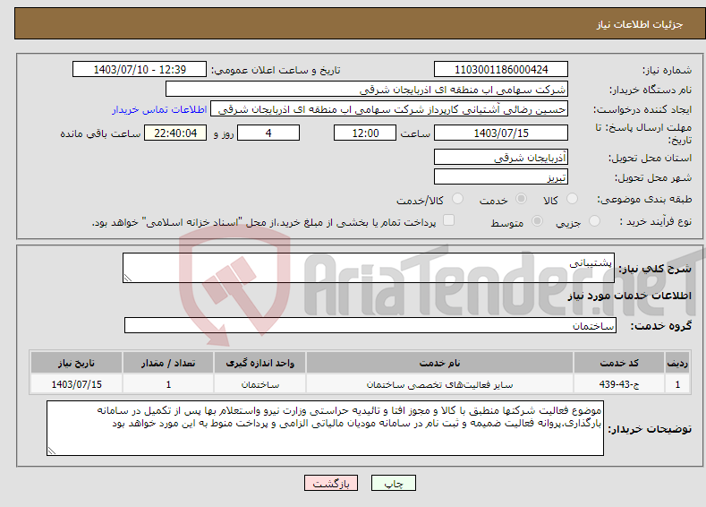 تصویر کوچک آگهی نیاز انتخاب تامین کننده-پشتیبانی 
