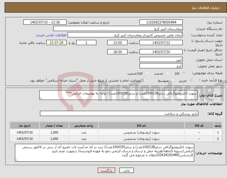 تصویر کوچک آگهی نیاز انتخاب تامین کننده-سوزن الکترومیوگرافی سایز38(1000عدد) و سایز50(1000عدد)/ توجه به توضیحات الزامی***